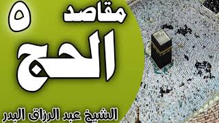 صورة 05 - مقاصد الحج ( إقامة ذكر الله ) الشيخ عبد الرزاق البدر