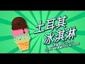 Jay Chou - Tu Er Qi Ice Cream (Video Lirik)