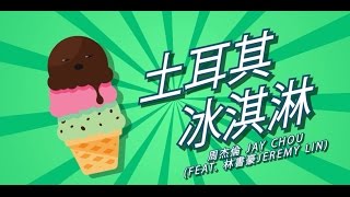 Jay Chou周杰倫 - Tu Er Qi Ice Cream(Turkish Ice Cream)土耳其冰淇淋 [Lyric Video]