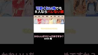 可愛くない俺でも8人なら流石にバレずに歌える説#かわいいだけじゃだめですか #歌ってみた #おすすめ