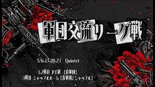 【荒野行動】5月度軍団交流リーグ戦︎︎ DAY3 実況配信