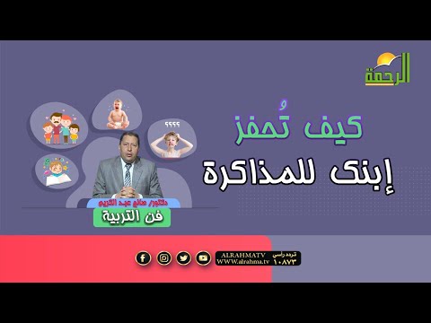 كيف تُحفز إبك للمذاكرة برنامج فن التربية مع دكتور صالح عبد الكريم