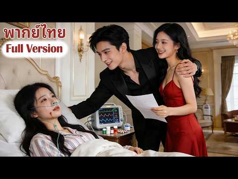 [พากย์ไทย]💥สามีของฉันฆ่าฉันเพื่อยึดทรัพย์สินของฉัน แต่ฉันได้เกิดใหม่แล้ว พวกเขาจะรับผลที่ตามมา!