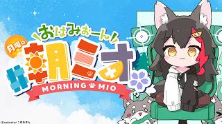 【#朝ミオ 】月曜日だよ～！おはみぉーん！