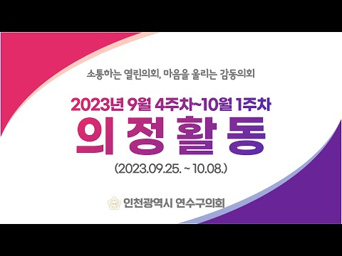 연수구의회 의정활동 9월4주차~10월1주차