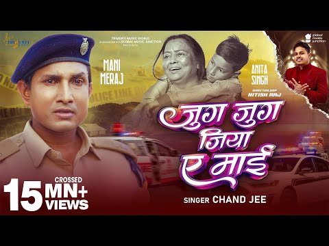 #Video | Jug Jug Jiya A Mai | Ft- Mani Meraj | Chand Jee | जुग जुग जिया ए माई | Mother Special Song