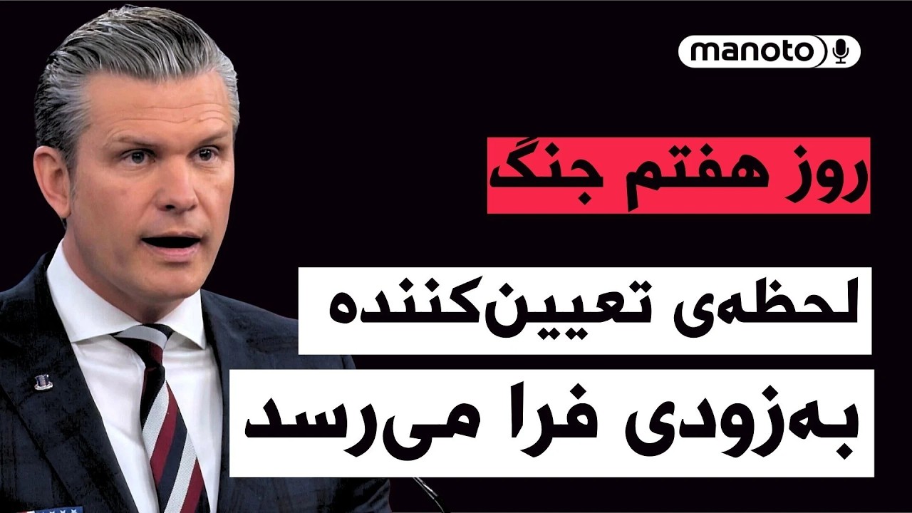 منوتو پادکست | روز هفتم جنگ؛ یکی از شدیدترین موج‌های بمباران تهران