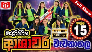 Download lagu ආශාවරී වෑවනාගල සම්පූර් ණ ප්‍රසංගය | Ashawari Wevanagala Full Show | Medirigiriya Ashawari Band mp3