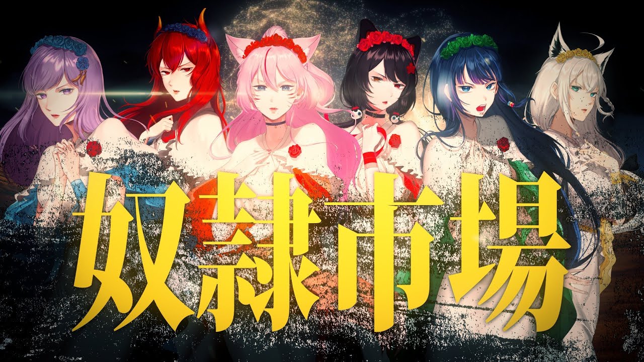 【歌ってみた】奴隷市場 -Δουλοι- ／Sound Horizon【朝ノ瑠璃／戌亥とこ／奏みみ／白上フブキ／ドーラ／富士葵／ベルモンド・バンデラス】