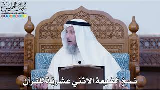 1172 - نسخ الشيعة الاثني عشريّة للقرآن - عثمان الخميس