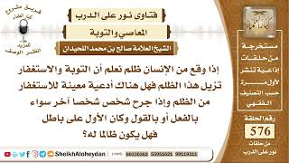 صورة 7093 - هل هناك أدعية معينة للاستغفار من الظلم ؟ -  نور على الدرب