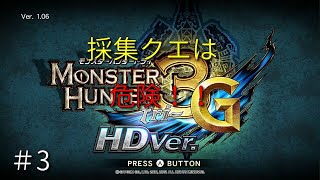 モンハン3G③