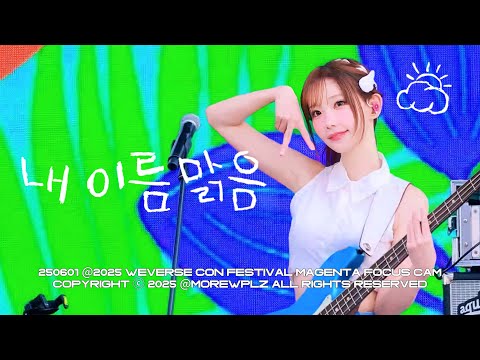 [4K] 250601 QWER 마젠타 ‘내 이름 맑음' 직캠 | 2025 위버스 콘 페스티벌 (Weverse Con Festival)