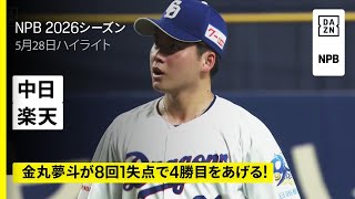 【中日ドラゴンズ×東北楽天ゴールデンイーグルス｜金丸夢斗が8回1失点で4勝目！｜ハイライト】2026年5月28日 プロ野球