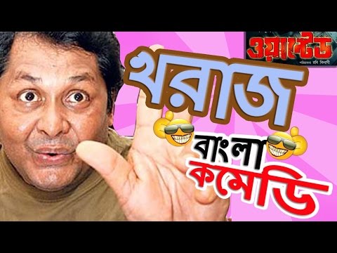 Kharaj Mukherjee Funny Scenes |HD|Top Comedy Scenes|Jeet Comedy Special |Wanted| #Bangla Comedy
