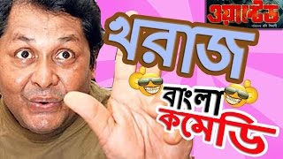 Kharaj Mukherjee Funny Scenes HDTop Comedy ScenesJ