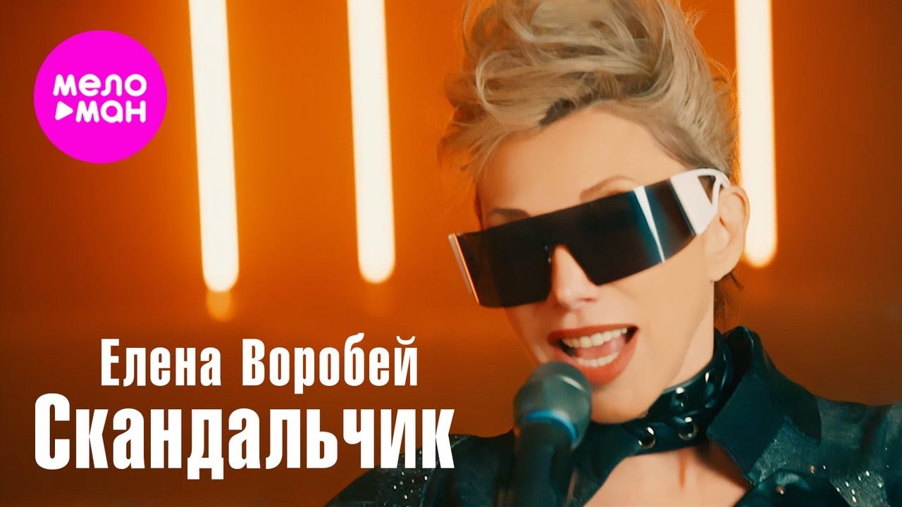 Елена Воробей — Скандальчик