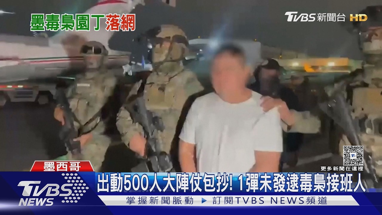 影音／美懸賞1.6億通緝犯落網　墨毒梟接班人「園丁」被捕