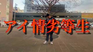 【踊ってみた】「アイ情劣等生」即興で踊ってみた。