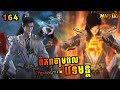 ពិភពថាមពលវេទមន្ត EP164 | Perfect World 164 | សម្រាយរឿង Anime