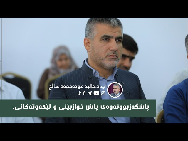 پاشگەزبوونەوەی پاش خوازبێنی و لێکەوتەکانی.