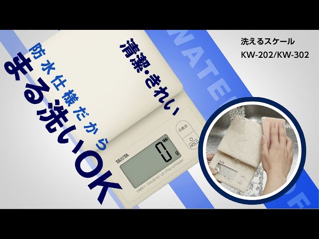 洗えるクッキングスケール KW-202 | タニタオンラインショップ
