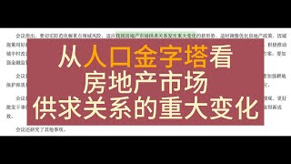 从人口金字塔看房地产市场供求关系的重大变化