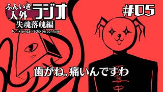 ふんいき人外ラジオ失魂落魄編#05「歯がね。痛いんですわ」