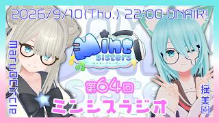 【雑談配信】第64回ミンシスラジオ【#ミンシス】