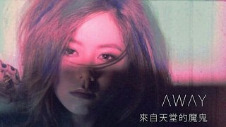 G.E.M. 鄧紫棋 - 來自天堂的魔鬼 Away (Lyrics)