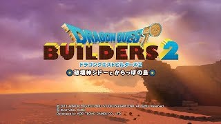 【あ～るの実況】ドラゴンクエストビルダーズ２をやってみた！