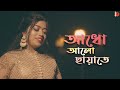 Adho Alo Chayate | Ariana Koyel Sadhu | RD Burman Cover | Bengali Song 2022 | Aditya Paul | Arnab