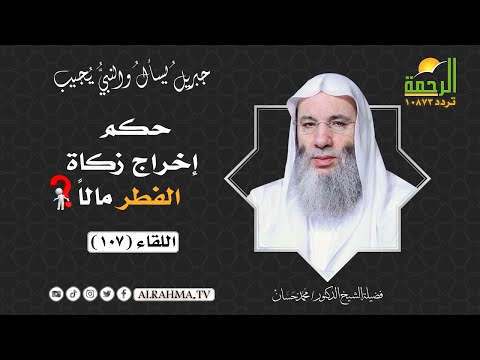 هل يجوز إخراج زكاة الفطر مالاً ؟ جبريل يسأل مع فضيلة الشيخ الدكتور محمد حسان