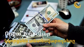 Տնտեսվարողները տարեկան 6 մլրդ դրամ կկորցնեն. խաղի նոր կանոններ՝ փոքր բիզնեսի համար