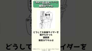 アニメで話題沸騰中！東島丹三郎は『仮面ライダーになりたい』の作者、漫画家の柴田ヨクサル #shorts