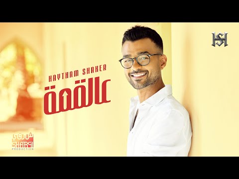 Haytham Shaker - Al Qemma 2022 (Official Lyric Video) | هيثم شاكر - عالقمة