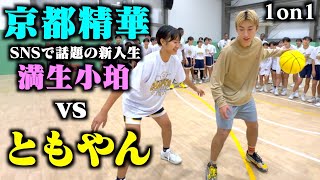 100点満点の反応笑笑笑流石ともやん💯✨ - 【バスケ】ともやんvs全国1位京都精華の期待の新人満生小珀選手(Kちゃん)のガチ1on1!!Basketball