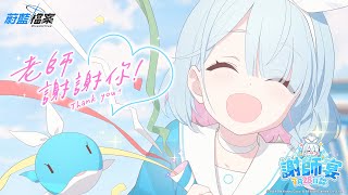 [蔚藍] 台服謝師宴  幕後花絮公開