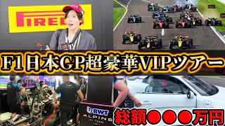【2023年F1日本GP】現地映像　超豪華パドッククラブVIPエリア潜入解説　プロドライバーとまさかの…  SUZUKA Japanese grand prix【鈴鹿サーキット】