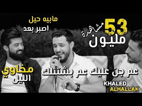 خالد الحلاق - كوكتيل أغاني - بالغرام - عم جن عليك - موكافي وصلت للعظم