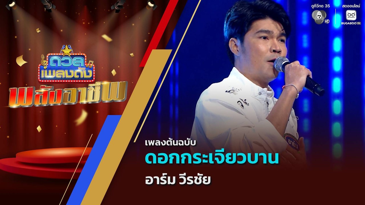ดอกกระเจียวบาน | อาร์ม วีรชัย | ดวลเพลงดัง พลังอาชีพ