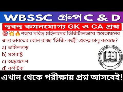 WB SSC Group C & Group D GK/GA Practice Set| WBSSC Group C & D Recruitment 2025|Static GK MCQs Set26