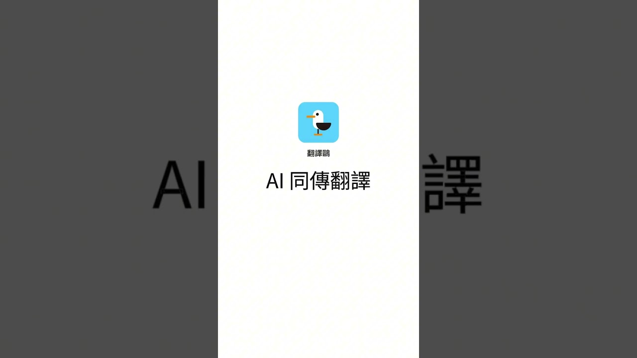 AI同傳翻譯來了：只需戴上耳機，即可直接在耳中聽到翻譯內容