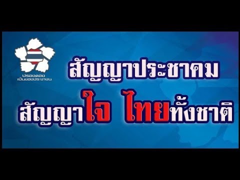 สัญญาประชาคม สัญญาใจ ไทยทั้งชาติ