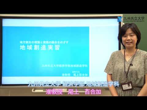 経済・経営学科 経済学部 地域創造学科　模擬講義：『地域創造実習』について　尾上先生