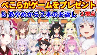 第２回！ぺこらがホロメンにゲームをプレゼントまとめ＋あやめから２本の●●ゲーのお返しが贈られる【ホロライブ切り抜き/兎田ぺこら/百鬼あやめ】