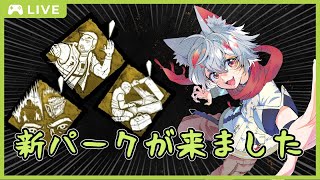 【DBD】新サバイバーのパーク？！～足が早くなるよ編～【大会主催/VTUBER】