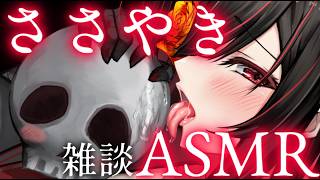 【 ささやき / Whisper 】 雑談なのか癒しなのか 【 ASMR / バイノーラル】