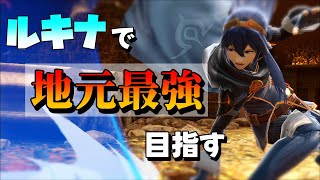 【15,989,390～】ルキナで地元最強目指してVIP頑張る【スマブラSP】