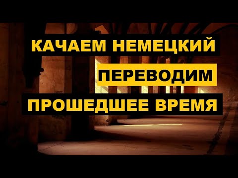 Отработка немецкого. Прошедшее время. Перевод с русского на немецкий